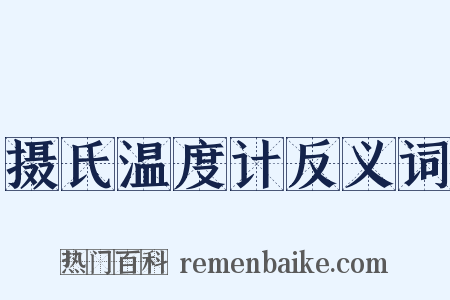 摄氏温度计反义词是什么意思的图片